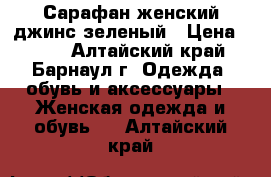 Сарафан женский джинс зеленый › Цена ­ 350 - Алтайский край, Барнаул г. Одежда, обувь и аксессуары » Женская одежда и обувь   . Алтайский край